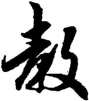 教,吳說,書法字典